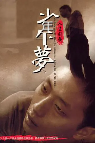 Shàonián wǔmèng