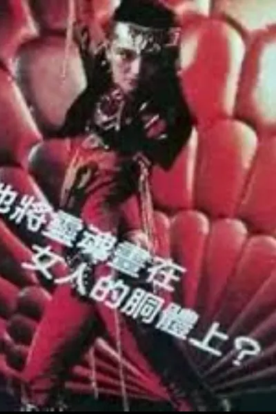变色的女人