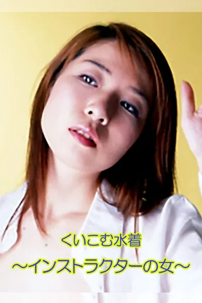 The Female Instructor: Tight Swimsuit