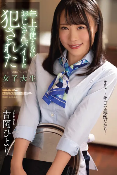 Hiyori Yoshioka, A Female College Student Who Was Raped By An Older Uncle’s in a Part-time Job