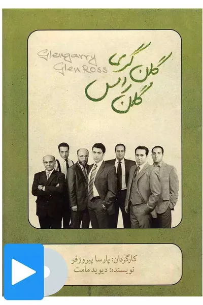 Glengarry Glen Ross