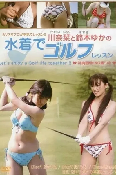 川奈栞と鈴木ゆかの水着でゴルフレッスン