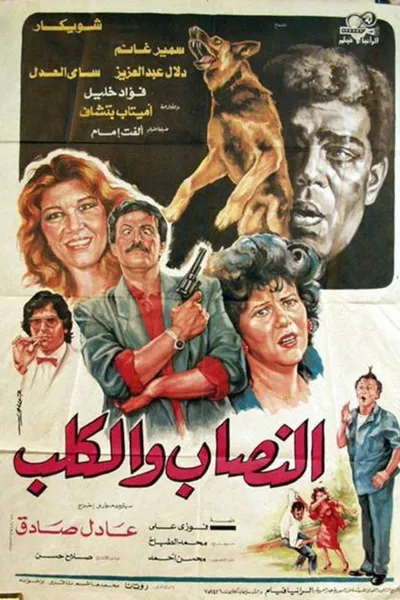 Al-nassab wal-Kalb