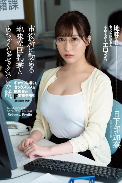 Story Of Having Amazing Sex With Big Tits Plain Married Woman Who Works At The City Office. Kana Kusakabe