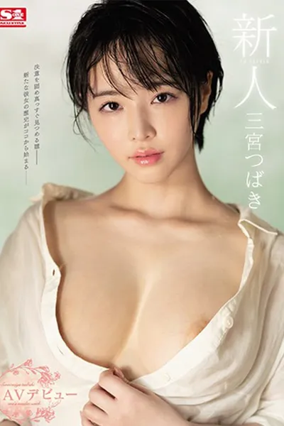 Fresh Face No.1 Style – Tsubaki Sannomiya – Porno Debut
