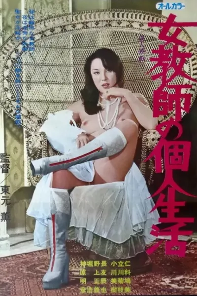 Jokyô shi no kojin seikatsu