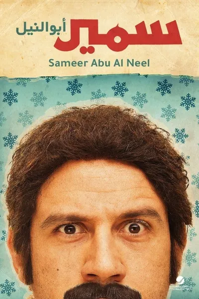 Samir Abu el Nil