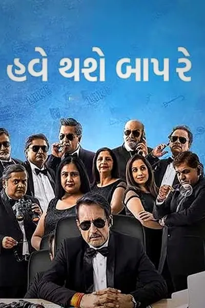 Have Thase Baap Re