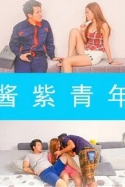 酱紫青年