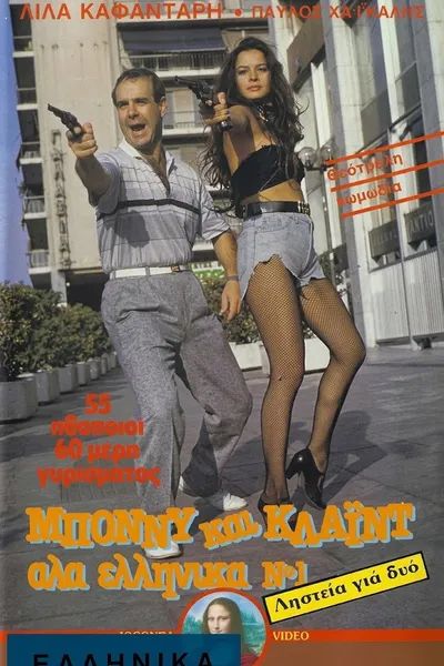 Bony kai Klaid ala ellinika No 1: Listeia gia dyo