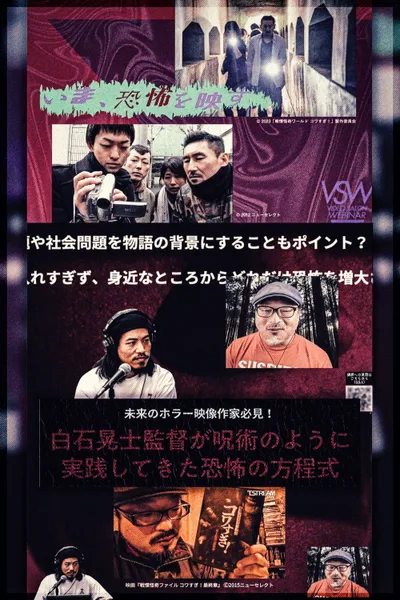 白石晃士監督が呪術のように実践してきた恐怖の方程式