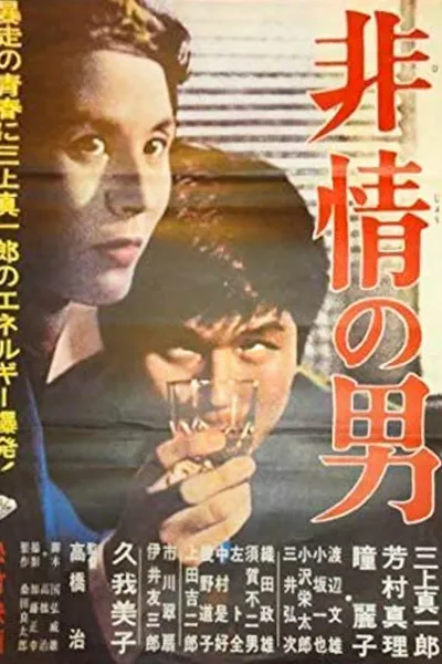 Hijō no otoko