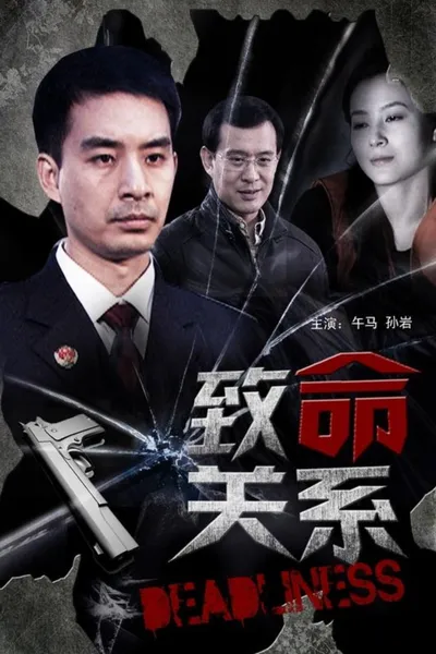 致命关系