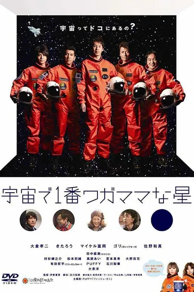 宇宙で1番ワガママな星