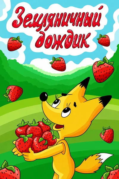 Strawberry Rain