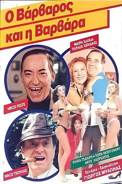 Ο βάρβαρος και η Βαρβάρα