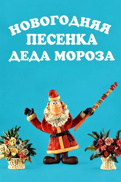 New Year's Song of Father Frost