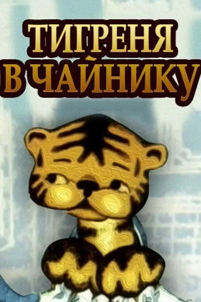 The Tiger in the Teapot