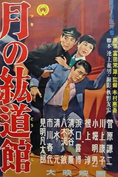 Tsuki no kōdōkan