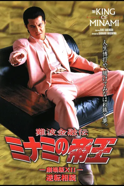 The King of Minami: The Movie XII