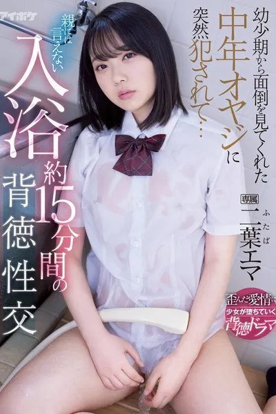 幼少期から面倒を見てくれた中年オヤジに突然犯されて… 親には言えない入浴約15分間の背徳性交 二葉エマ