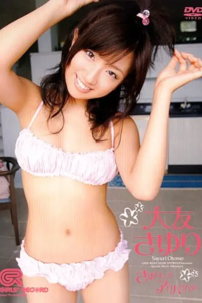大友さゆり さゆりです!アロハロハ