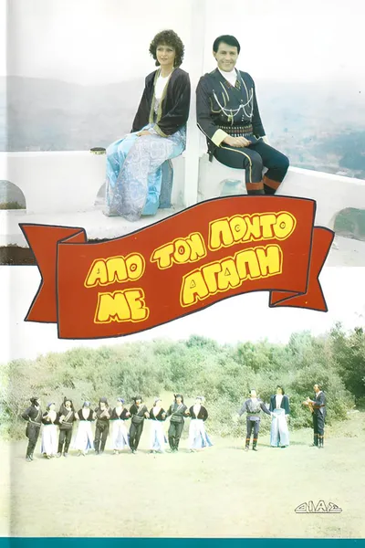 Από τον Πόντο με αγάπη