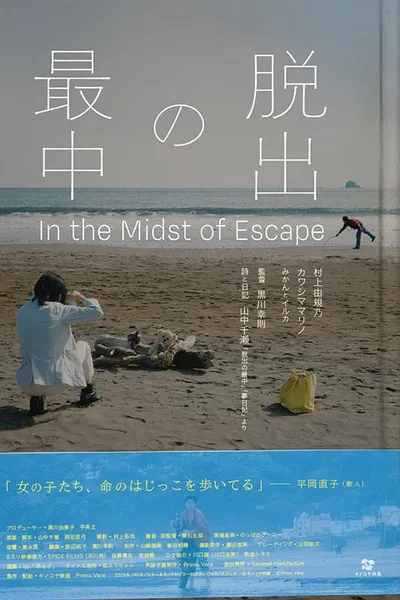 脱出の最中