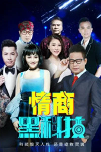 情商黑科技