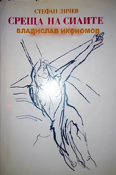 Среща на силите
