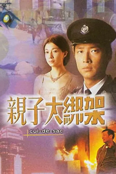 親子大綁架