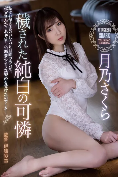 穢された純白の可憐 月乃さくら