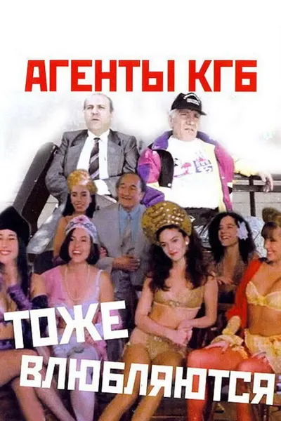 KGB Agents Also Fall in Love