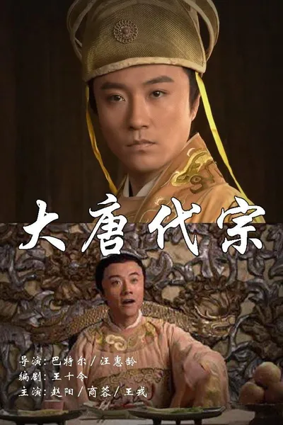 大唐代宗