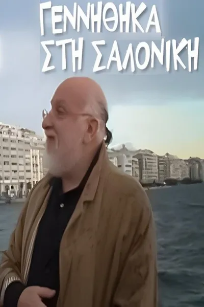 Γεννήθηκα στη Σαλονίκη