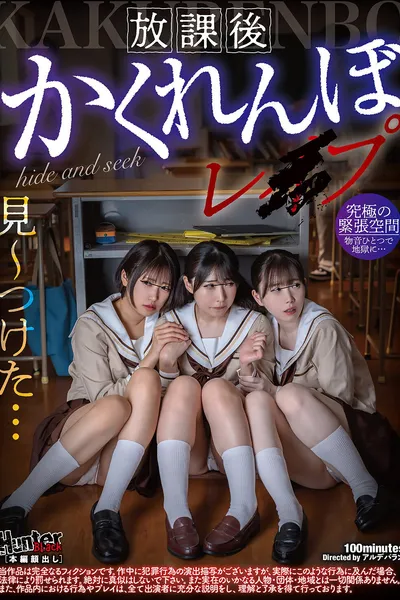 放課後かくれんぼレイプ