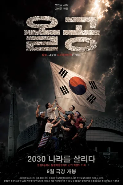 Olympic Park 2030, Saving the Country