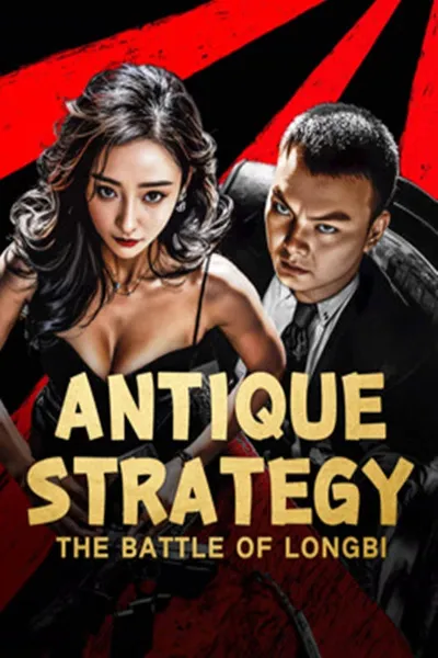 Antique StrategyThe Battle of longbi