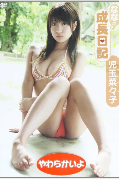 児玉菜々子ななの成長日記