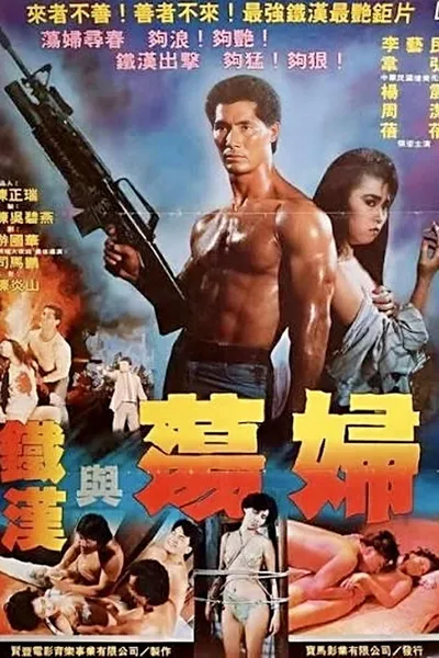 铁汉与荡妇