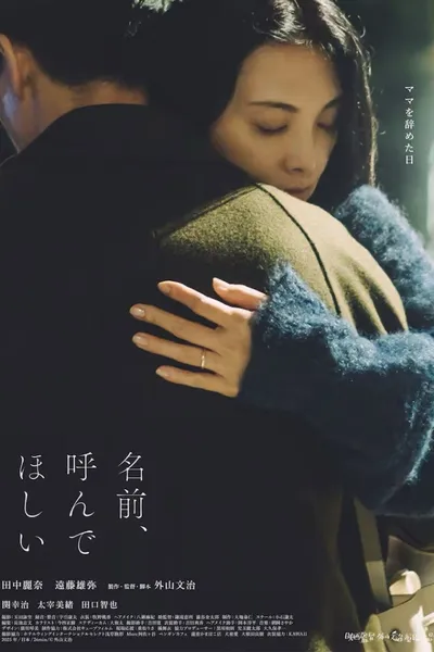名前、呼んでほしい