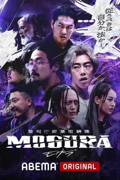 警視庁麻薬取締課 MOGURA