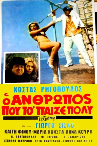 Ο άνθρωπος που το 'παιζε πολύ!