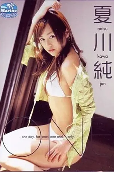 ONE 夏川純