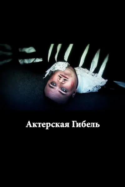 The Death of an Actor