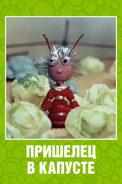Alien in the Cabbage