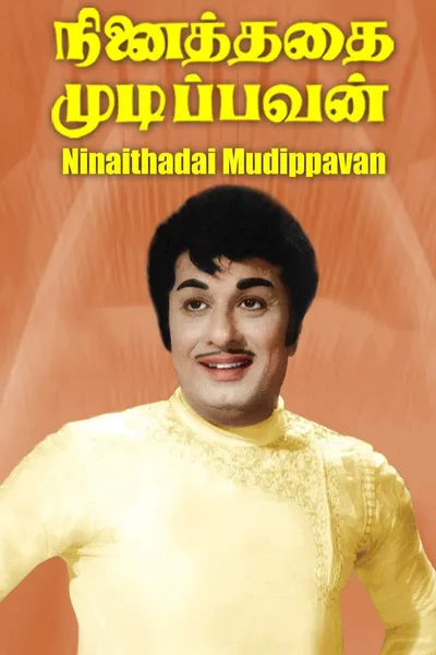 Ninaithadhai Mudippavan