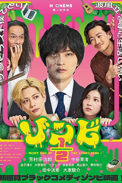 ゾンビ1/2 〜Right Side of the Living Dead〜