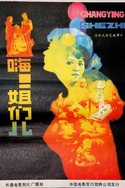 嗨！姐们儿