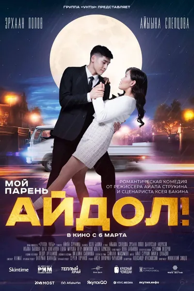 Мой парень - Айдол!